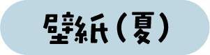 壁紙（夏）