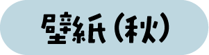 壁紙（秋）