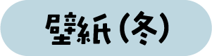 壁紙（冬）