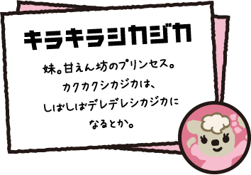 ワクワクシカジカ 妹。甘えん坊のプリンセス。カクカクシカジカは、しばしばデレデレシカジカになるとか。