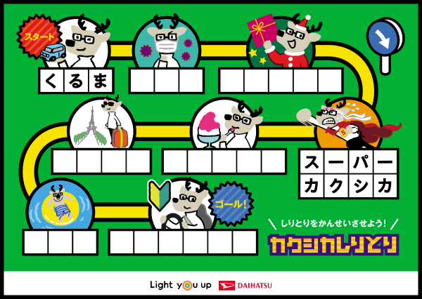 カクシカしりとり
