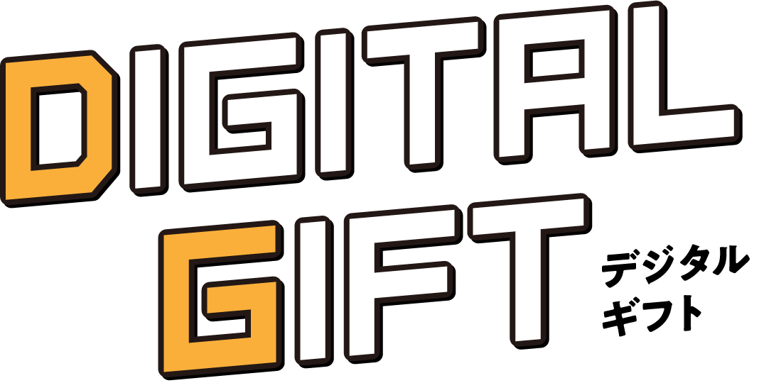 DIGITAL GIFT デジタルギフト