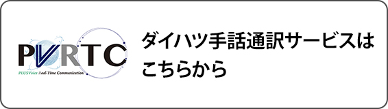 ダイハツ手話通訳サービスは こちらから