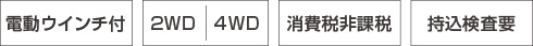 電動ウインチ付/2WD｜4WD/消費税非課税