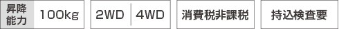 昇降能力:100kg/2WD|4WD/消費税非課税