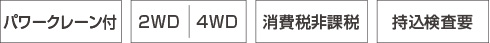 パワークレーン付/2WD|4WD/消費税非課税