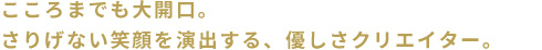 ミラクルオープンドアにやさしさプラス。お出かけしたくなる気持ち、もっとはずむ。