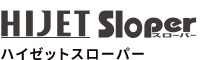 ハイゼットスローパー