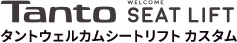 タントウェルカムシートリフトカスタム