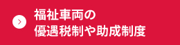 福祉車両の優遇税制や助成制度