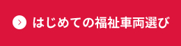 はじめての福祉車両選び