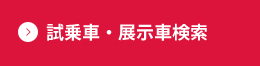 試乗車・展示車検索