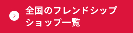 全国のフレンドシップ ショップ一覧