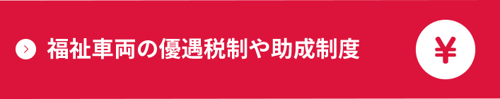 福祉車両の優遇税制や助成制度