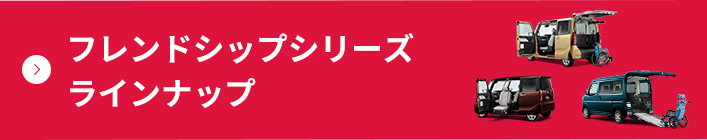 フレンドシップシリーズ ラインナップ