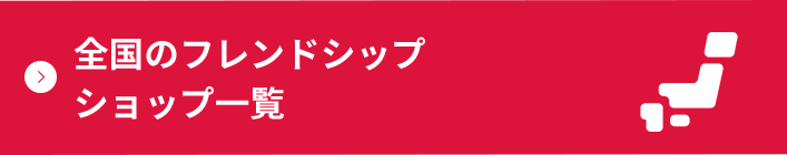 全国のフレンドシップ ショップ一覧