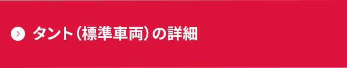 タント（標準車両）の詳細