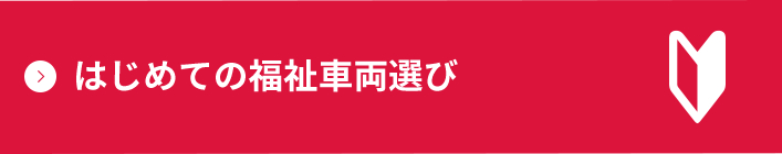 はじめての福祉車両選び