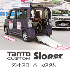 タントスローパーカスタム