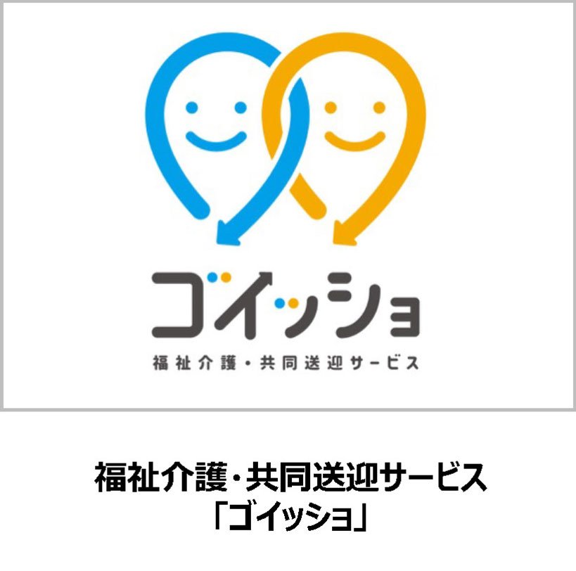 ゴイッショ