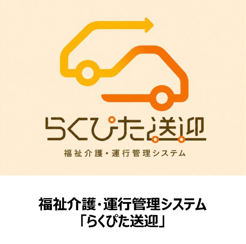 らくぴた送迎