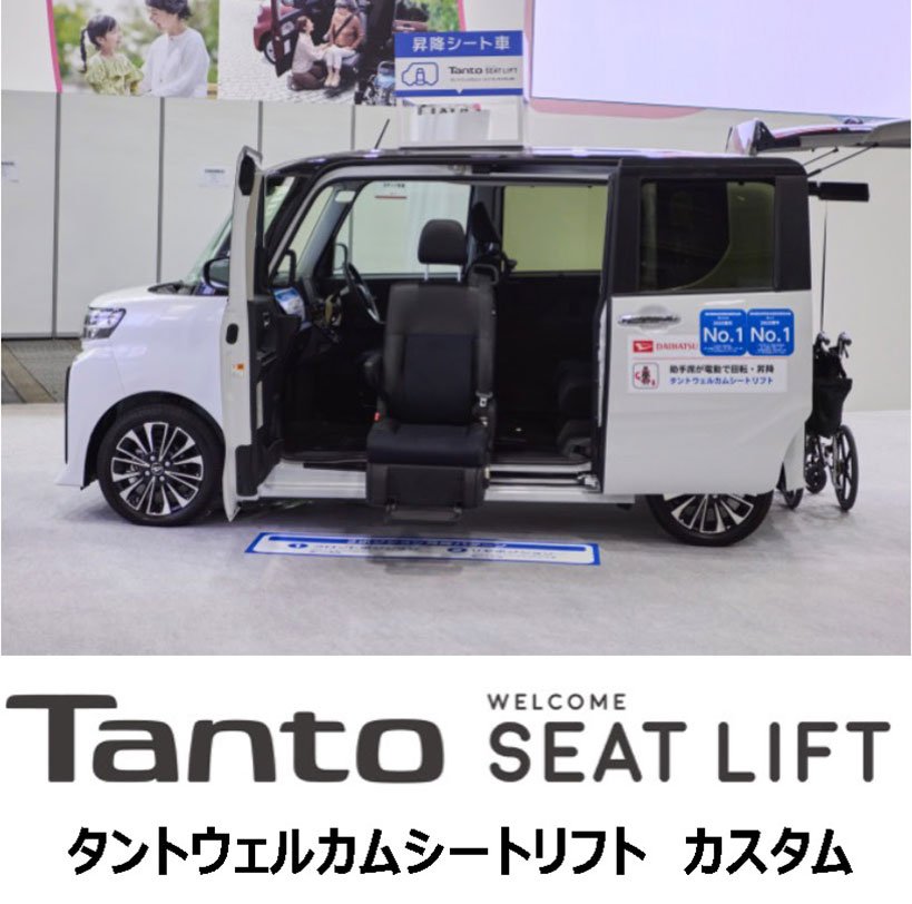 タントウェルカムシートリフト