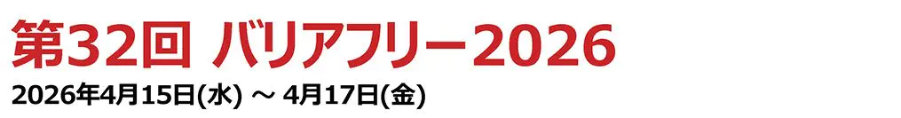 第32回 バリアフリー2026 2026年4月15日（水）～4月17日（金）