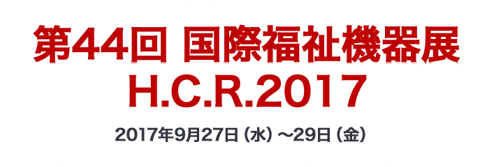 第44回 国際福祉機器展 H.C.R.2017 2017年9月27日（水）～29日（金）