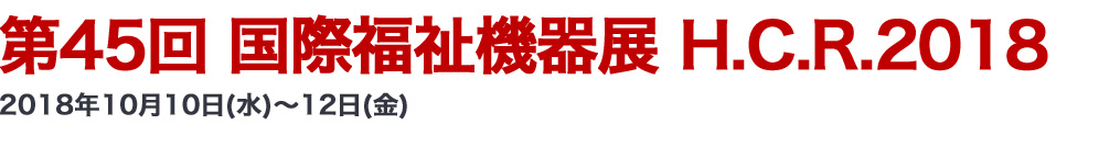 第44回 国際福祉機器展 H.C.R.2017 2017年9月27日（水）～29日（金）