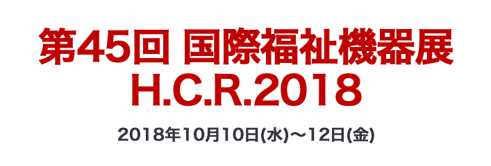 第44回 国際福祉機器展 H.C.R.2017 2017年9月27日（水）～29日（金）