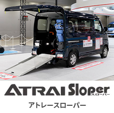 アトレースローパー