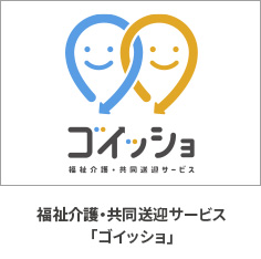 ゴイッショ