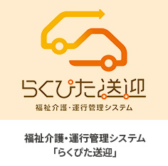 らくぴた送迎