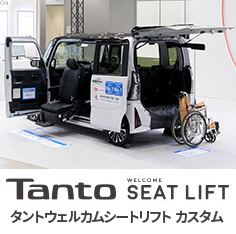 タントウェルカムシートリフト