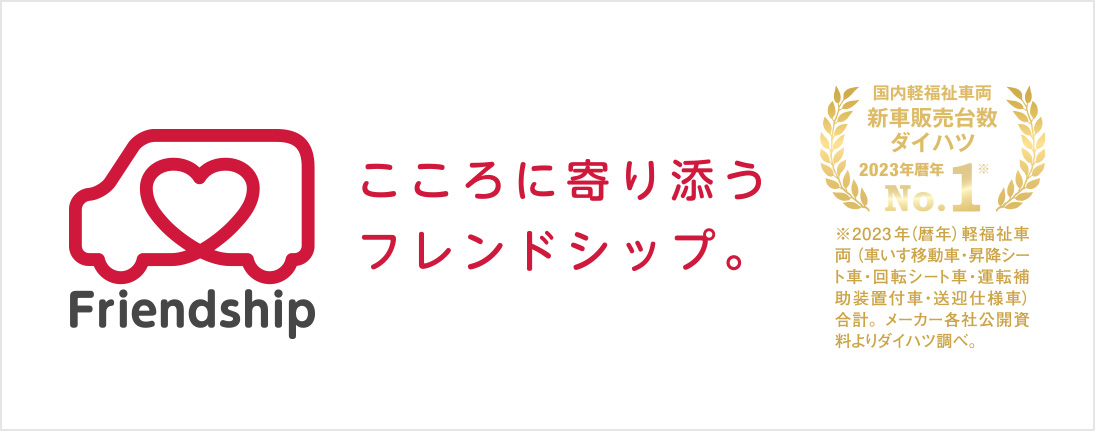 こころに寄り添うフレンドシップ。