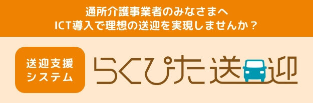 通所介護事業者向け送迎支援システム　らくぴた送迎