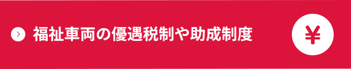 福祉車両の優遇税制や助成制度