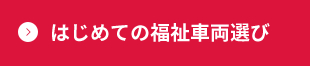 はじめての福祉車両選び