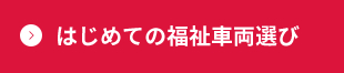 はじめての福祉車両選び