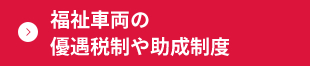 福祉車両の優遇税制や助成制度