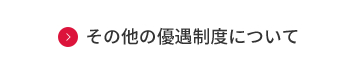 その他の優遇制度について