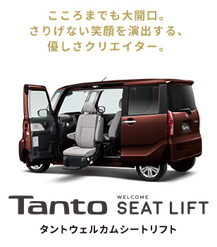 TanTo WELCOM SEAT タントウェルカムシート