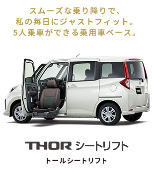 THOR シートリフト トールシートリフト