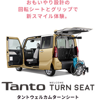 TanTo WELCOME TURN SEAT タントウェルカムターンシート