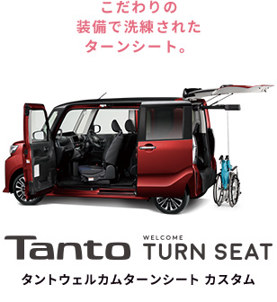 TanTo WELCOME TURN SEAT タントウェルカムターンシート