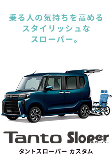 TanTo Sloper CUSTOM タントスローパーカスタム