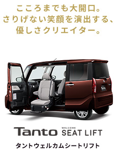 TanTo WELCOM SEAT タントウェルカムシート