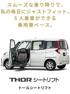 THOR シートリフト トールシートリフト