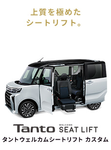 TanTo WELCOM SEAT CUSTOM タントウェルカムシートカスタム