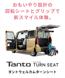 TanTo WELCOME TURN SEAT タントウェルカムターンシート